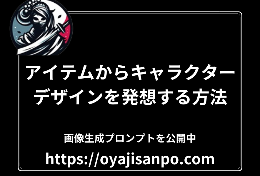 装いと呪具 - 幽玄衆の忍装から発想するキャラクターデザイン