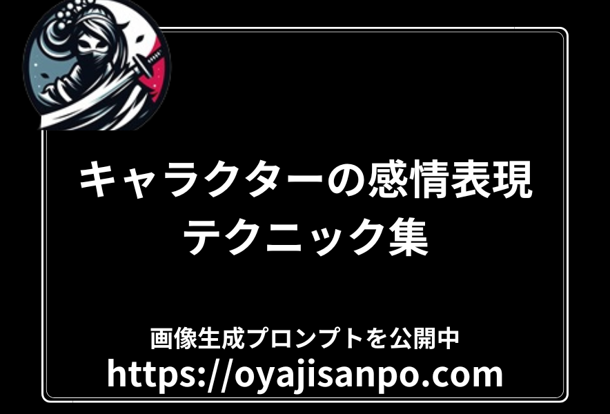 幽玄衆に伝わる召喚の秘伝 - キャラクターの表情を豊かに召喚する術