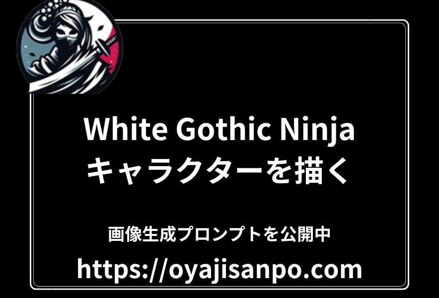 幽玄衆に伝わる召喚の秘伝 - 白を基調としたGothic Ninjaキャラクターの召喚術