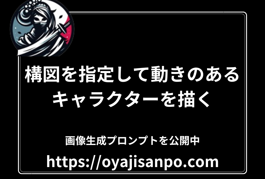幽玄衆に伝わる召喚の秘伝 - 動きあるキャラクターを召喚する構図の指定
